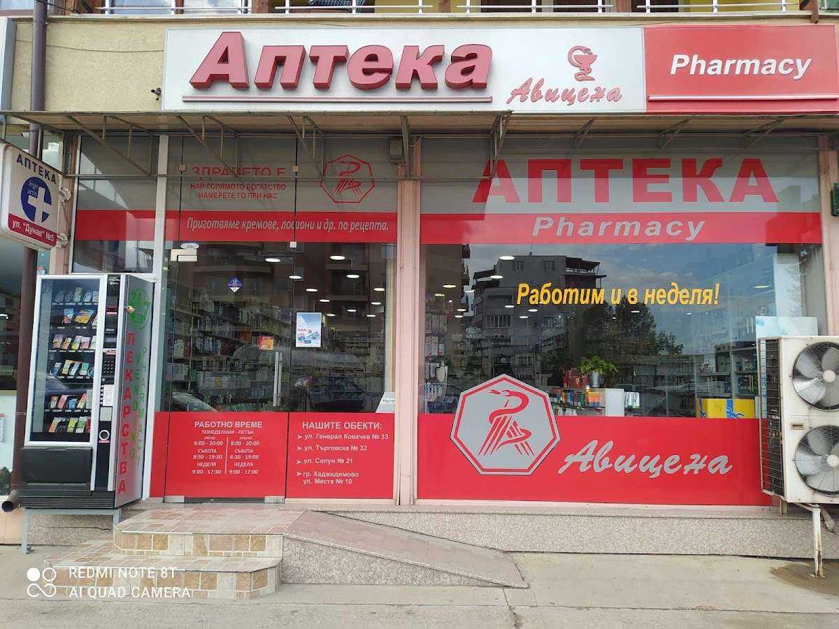 Аптека Авицена | Денонощен вендинг апарат | Гоце Делчев