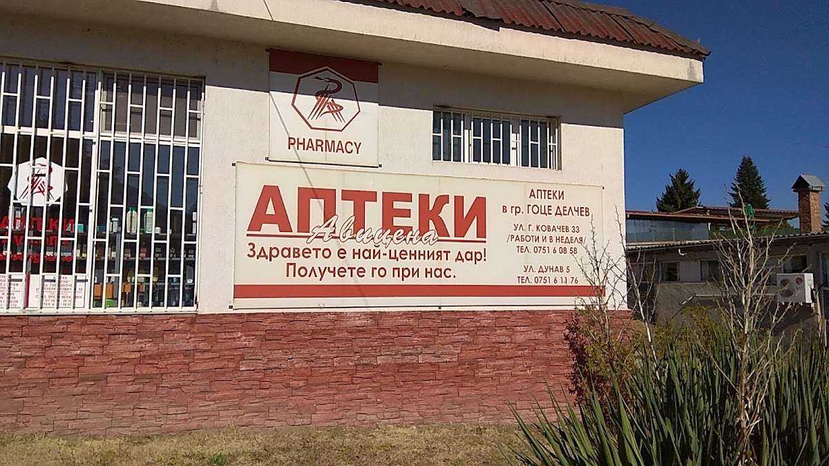 Аптека Авицена | Гоце Делчев