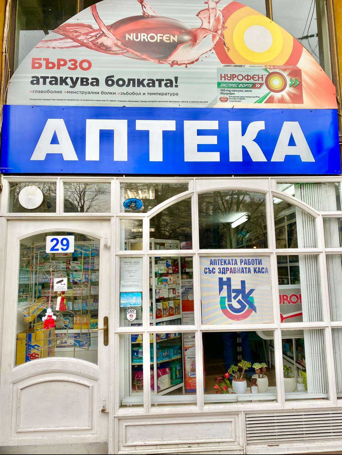 Аптека Аптека Карагьозян / Pharmacy Karageosian София