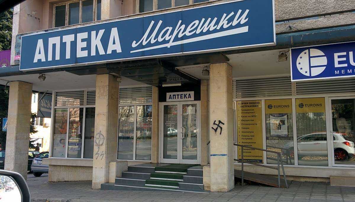Аптека Марешки Ловеч | Ловеч