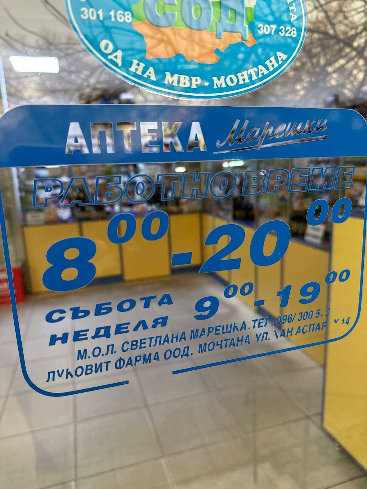Аптека "Марешки" | Монтана
