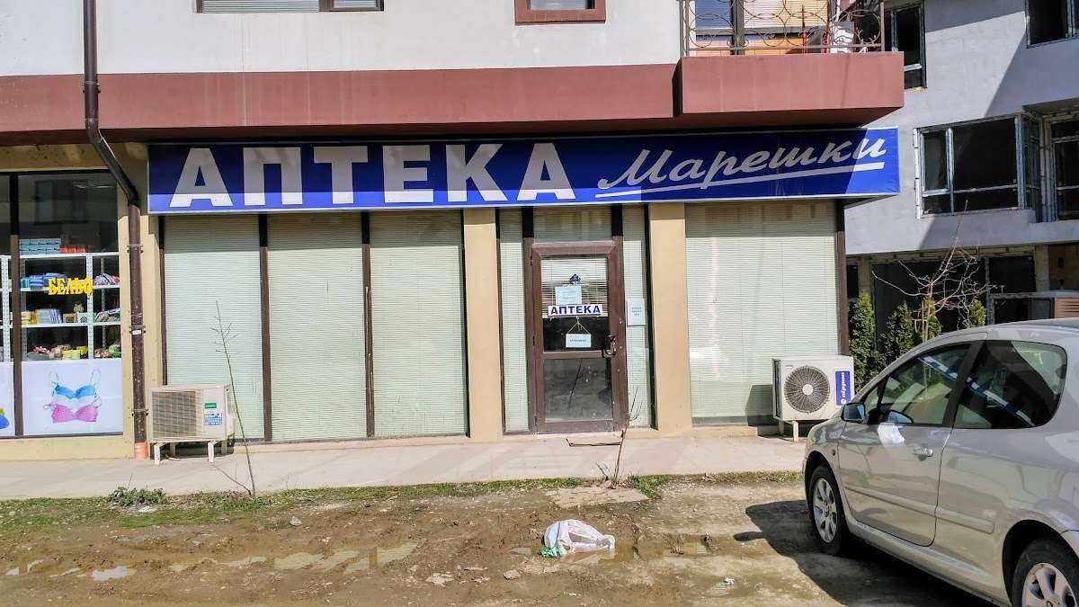 Аптека Марешки | Търговище