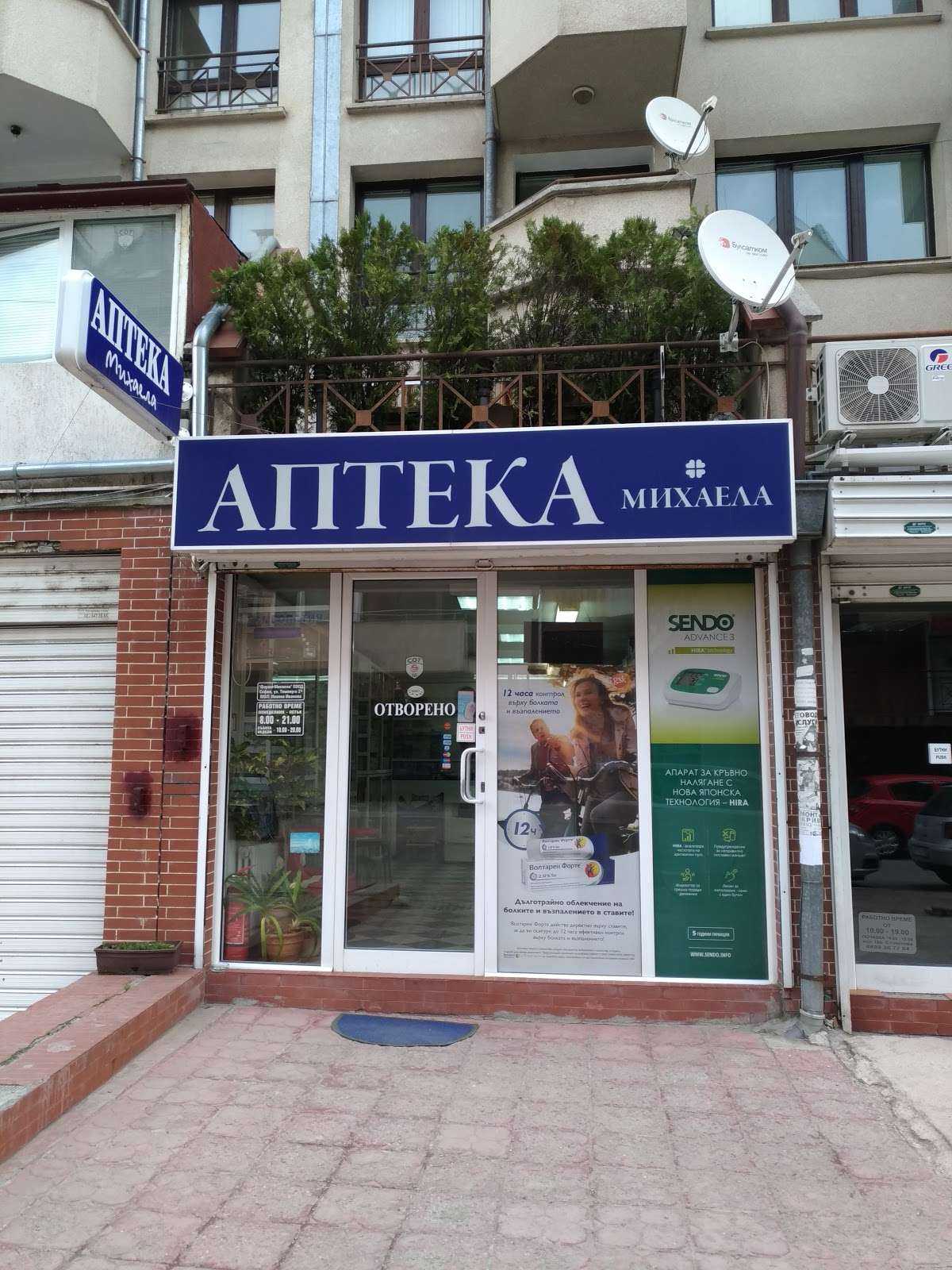 Аптека Аптека Михаела София