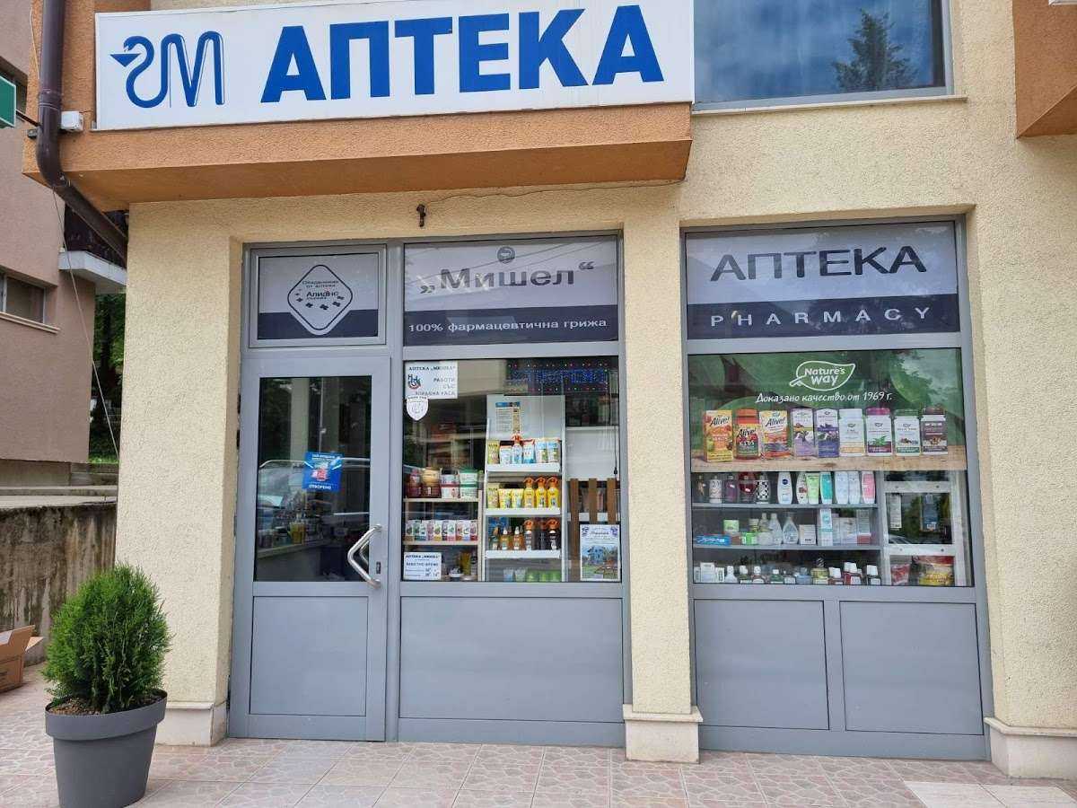 Аптека Мишел - Сапарева баня | Сапарева баня