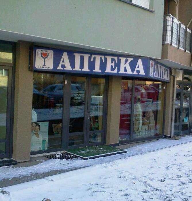 Аптека Аптека Надежда София