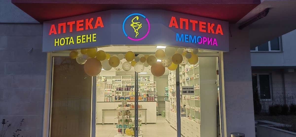 Аптека Аптека Нота Бене Бояна София