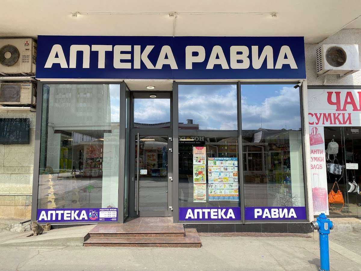 Аптека Равиа - Добрич | Добрич