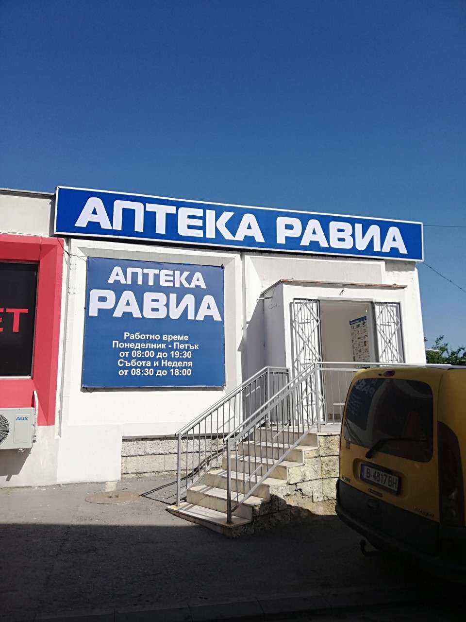 Аптека аптека РАВИА | Аксаково