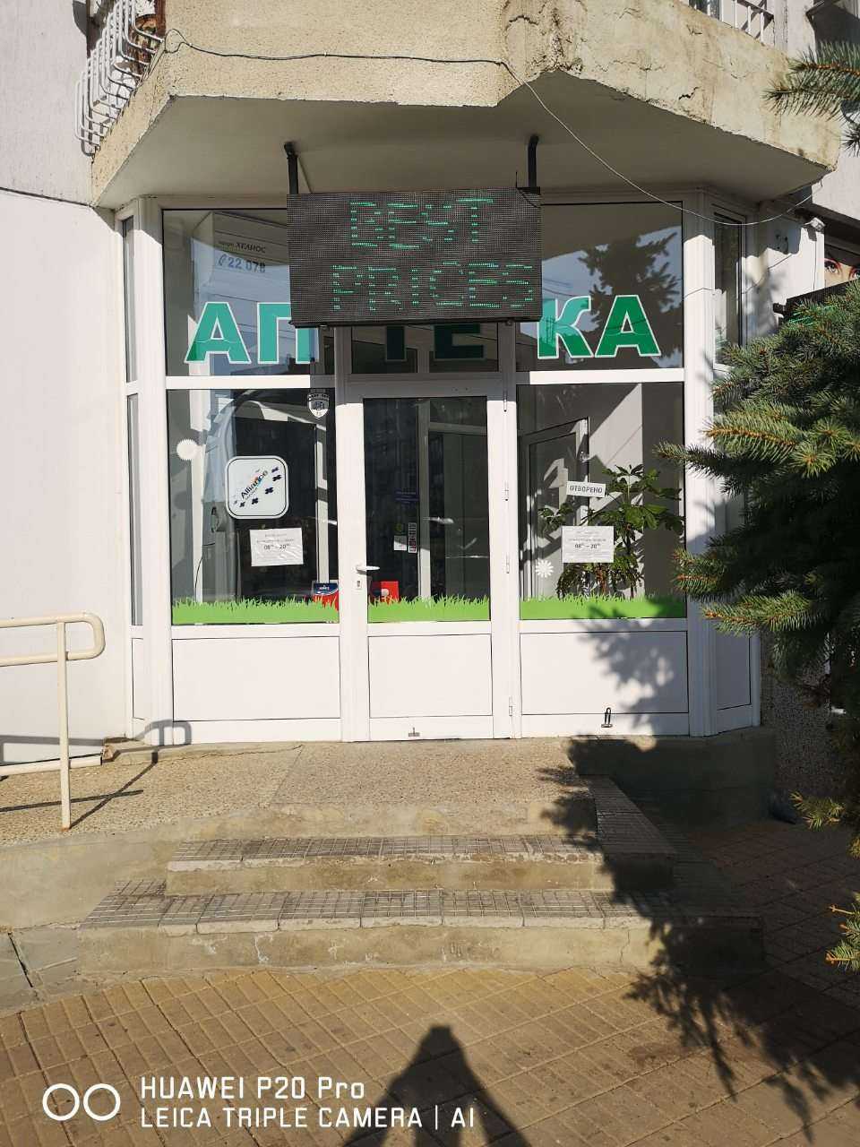 Аптека | Балчик