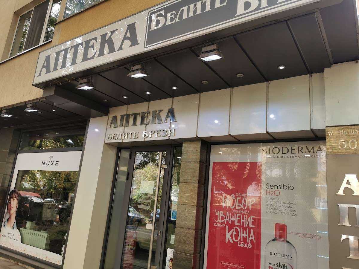 Аптека Аптеката Бели брези София