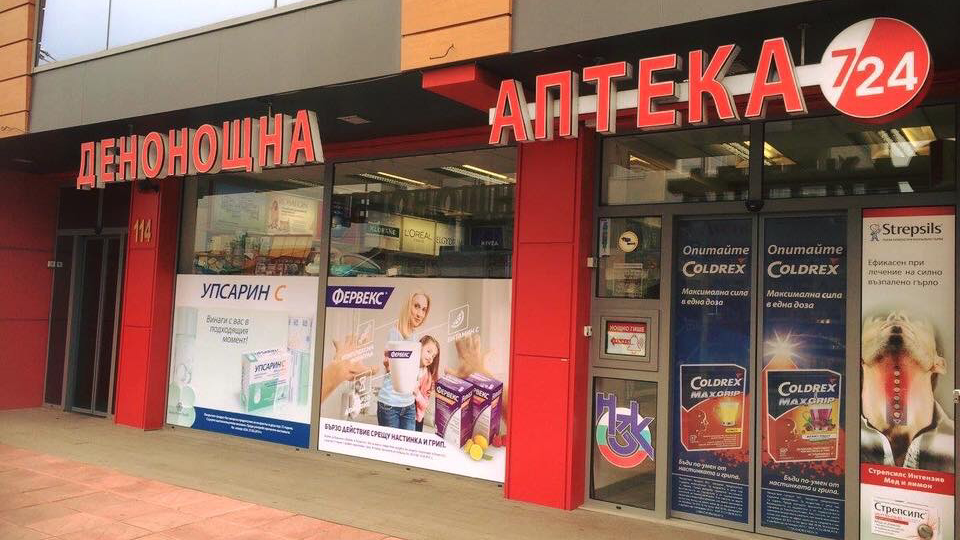 Аптека Денонощна аптека 7/24 София