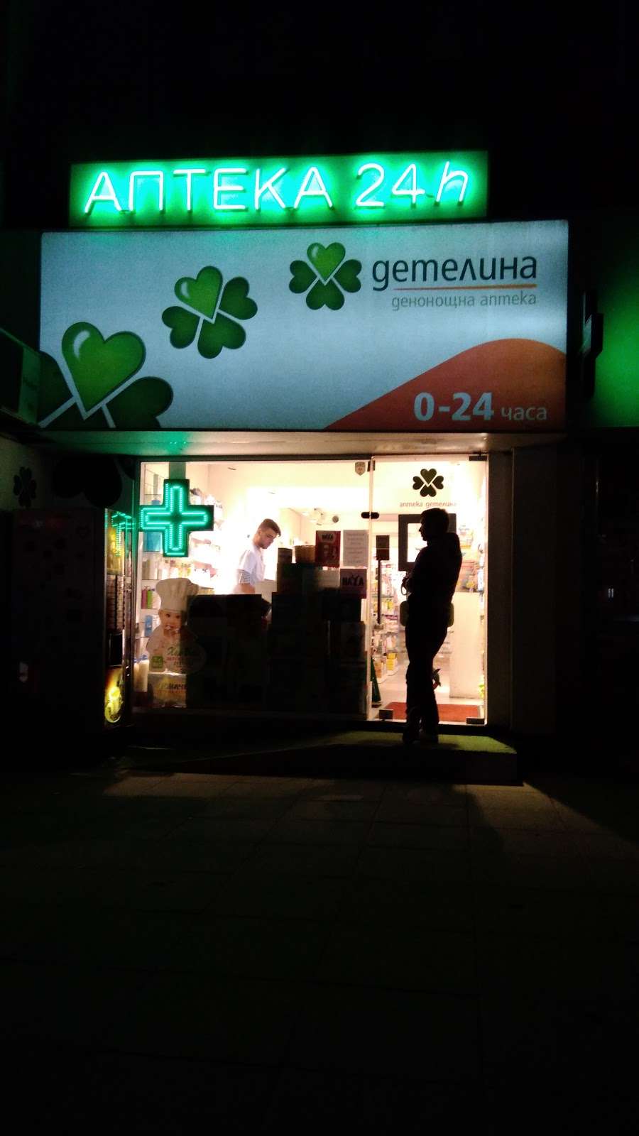 Аптека Денонощна аптека "Фрея" София