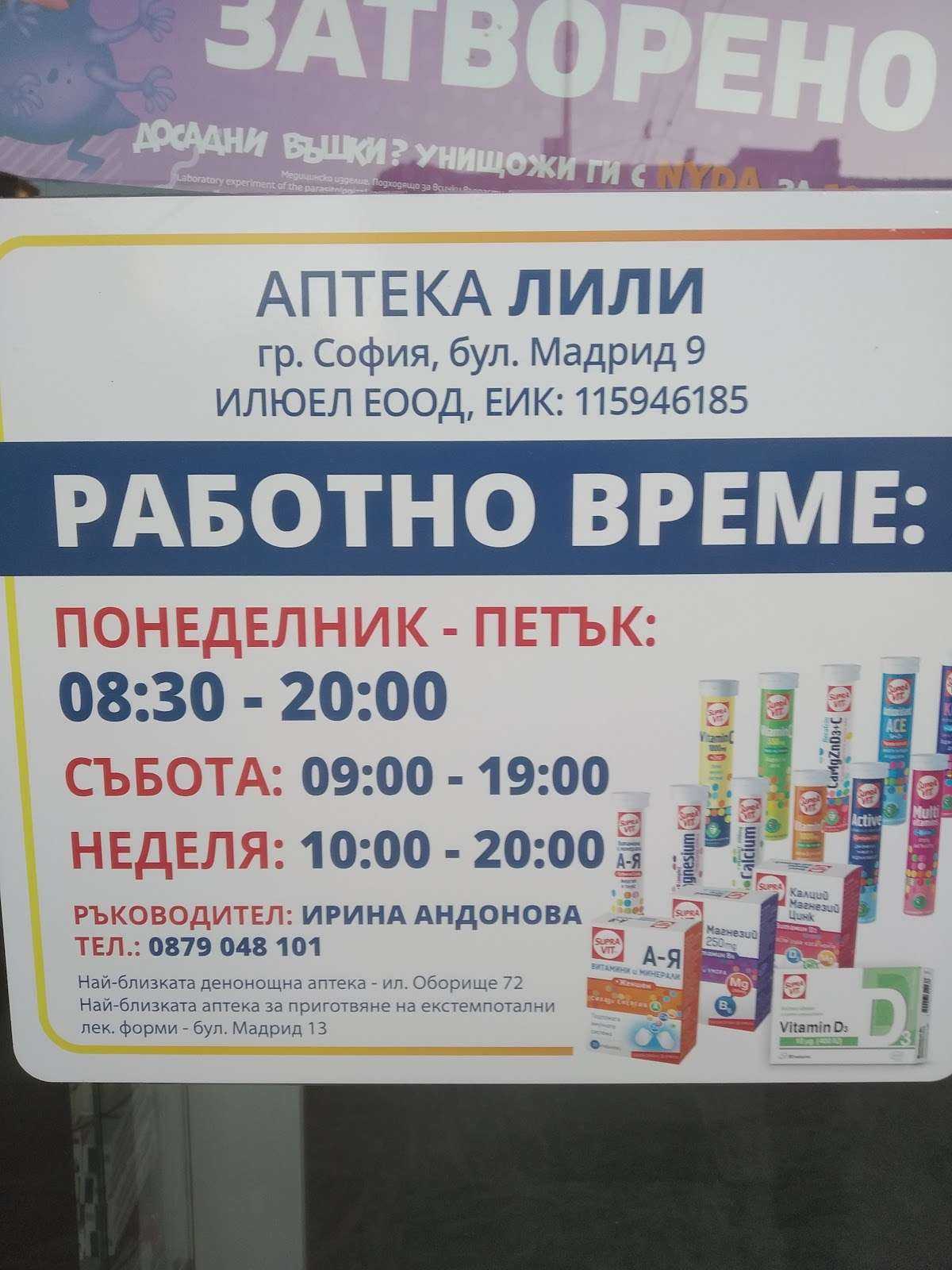 Аптека Лили София