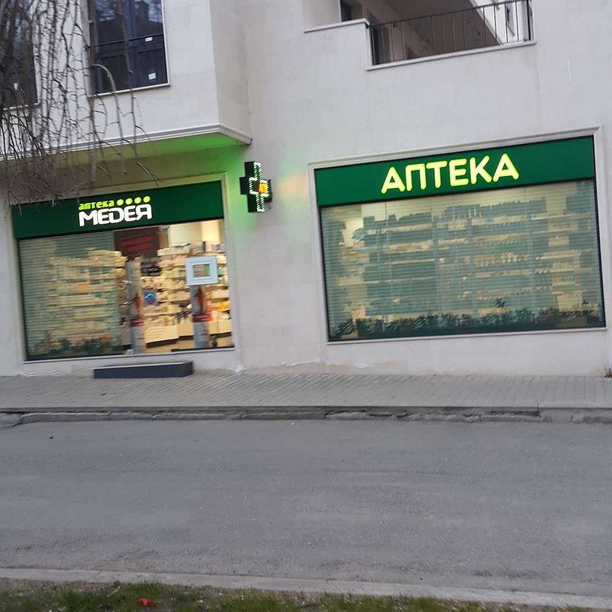 Аптека Медея | Кюстендил