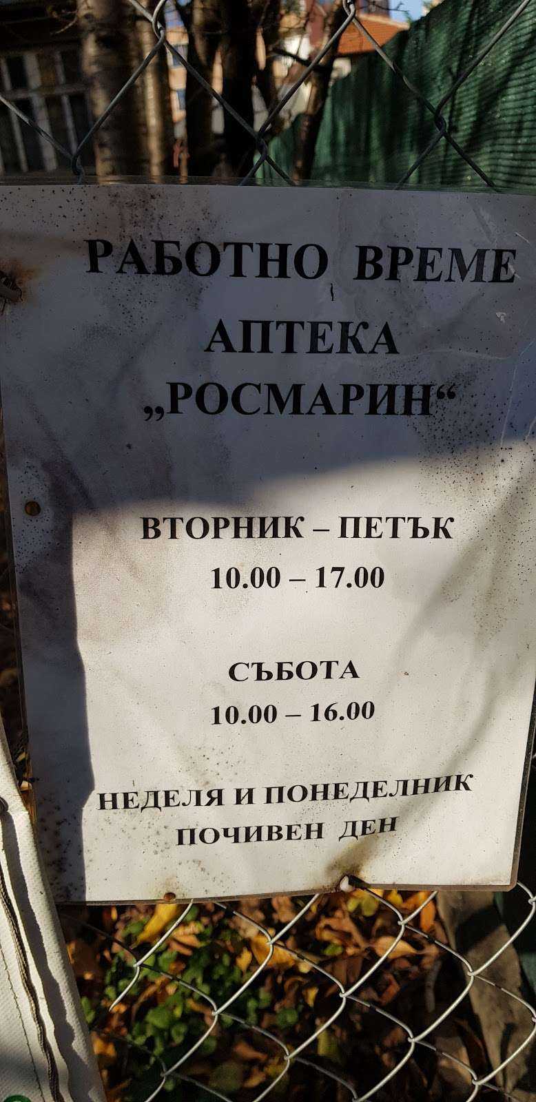 Аптека Розмарин ЦД София