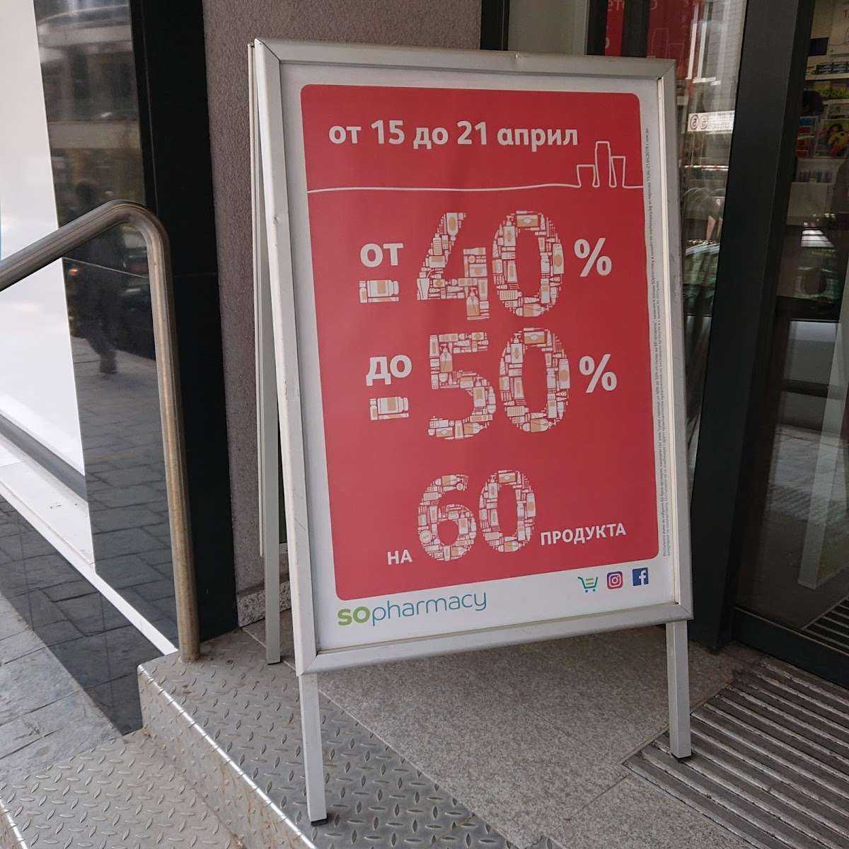 Аптека SOpharmacy Тетрикс София София
