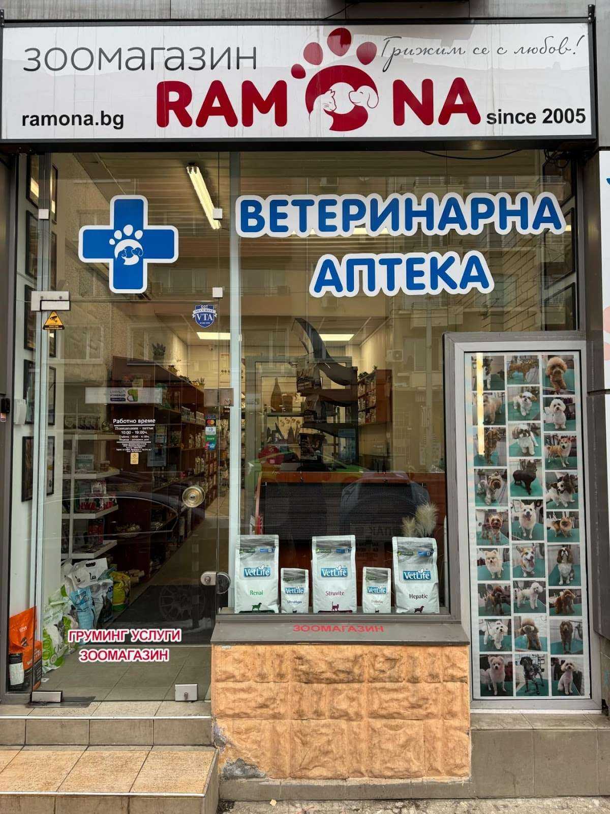 Аптека Ветеринарна аптека Рамона София