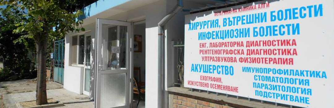 Аптека Ветеринарна клиника АЛГИ Бургас