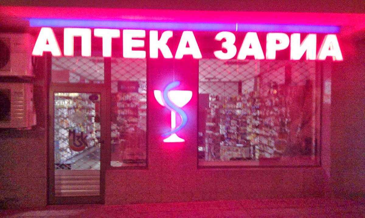 Аптека Зариа София