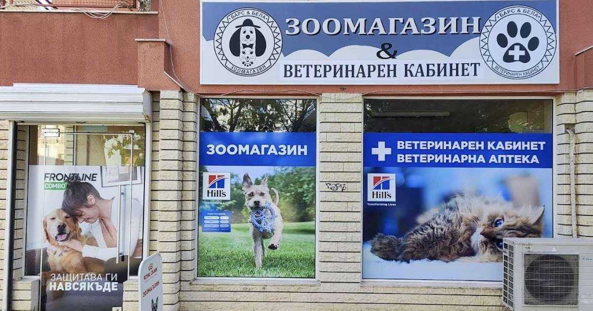Аптека Зоомагазин "БАРС & БЕЛА" Груминг салон | Левски