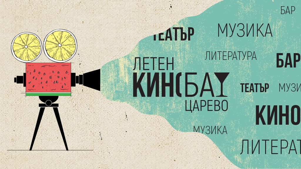 Бар Летен КИНОБАР Царево Царево
