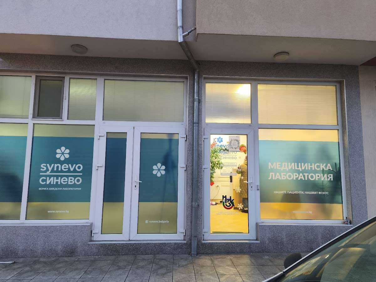 Болница Лаборатория Synevo - Асеновград | Асеновград