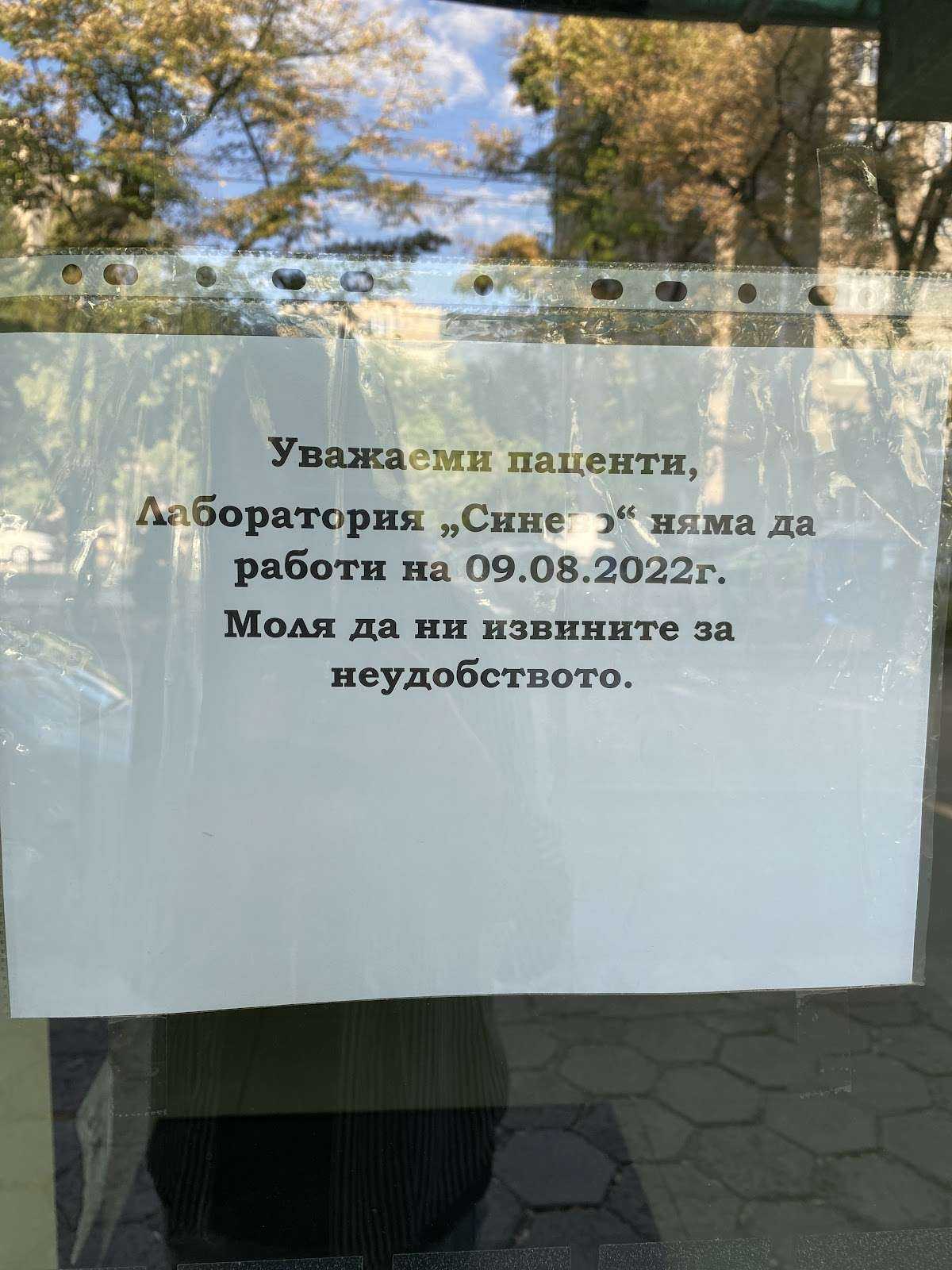 Болница Лаборатория Synevo - Стара Загора - Мед. Център Сано Стара Загора
