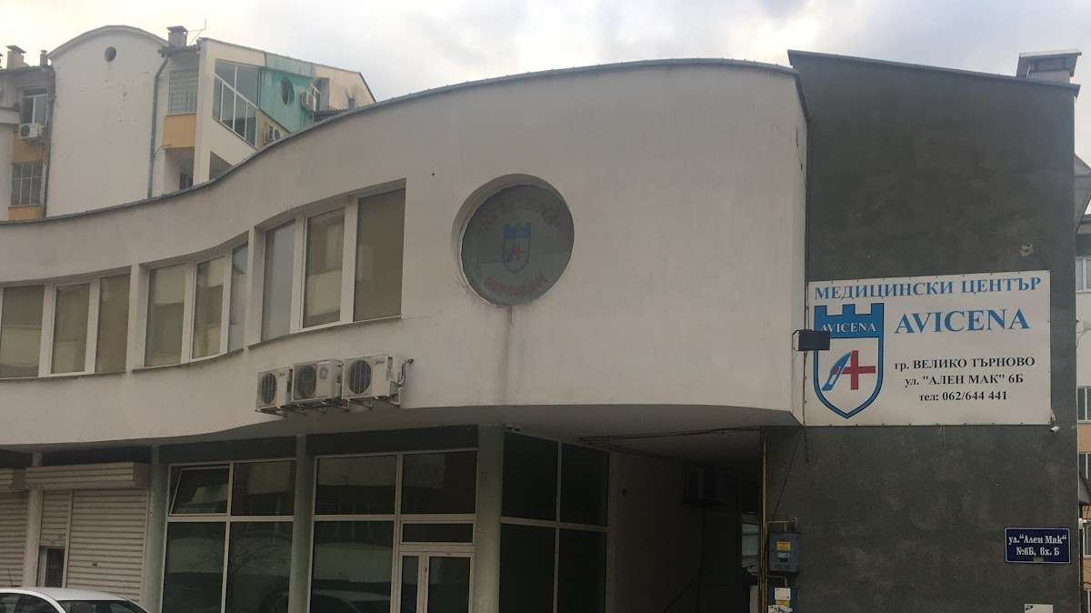 Болница МЕДИЦИНСКИ ЦЕНТЪР АВИЦЕНА Велико Търново