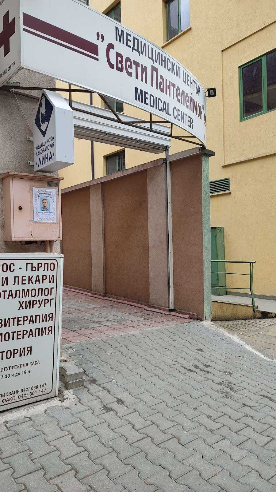 Болница МЕДИЦИНСКИ ЦЕНТЪР СВЕТИ ПАНТЕЛЕЙМОН Стара Загора