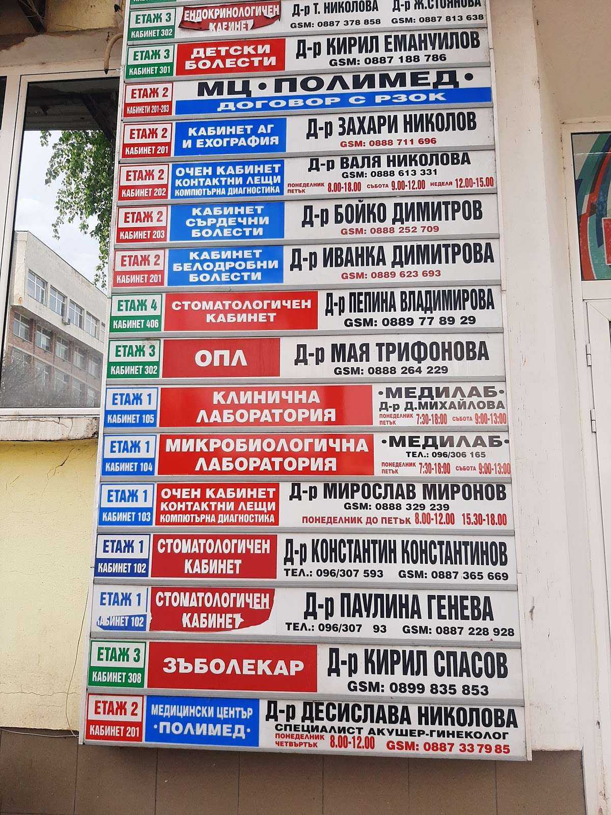 Болница МЦ „Полимед | Монтана