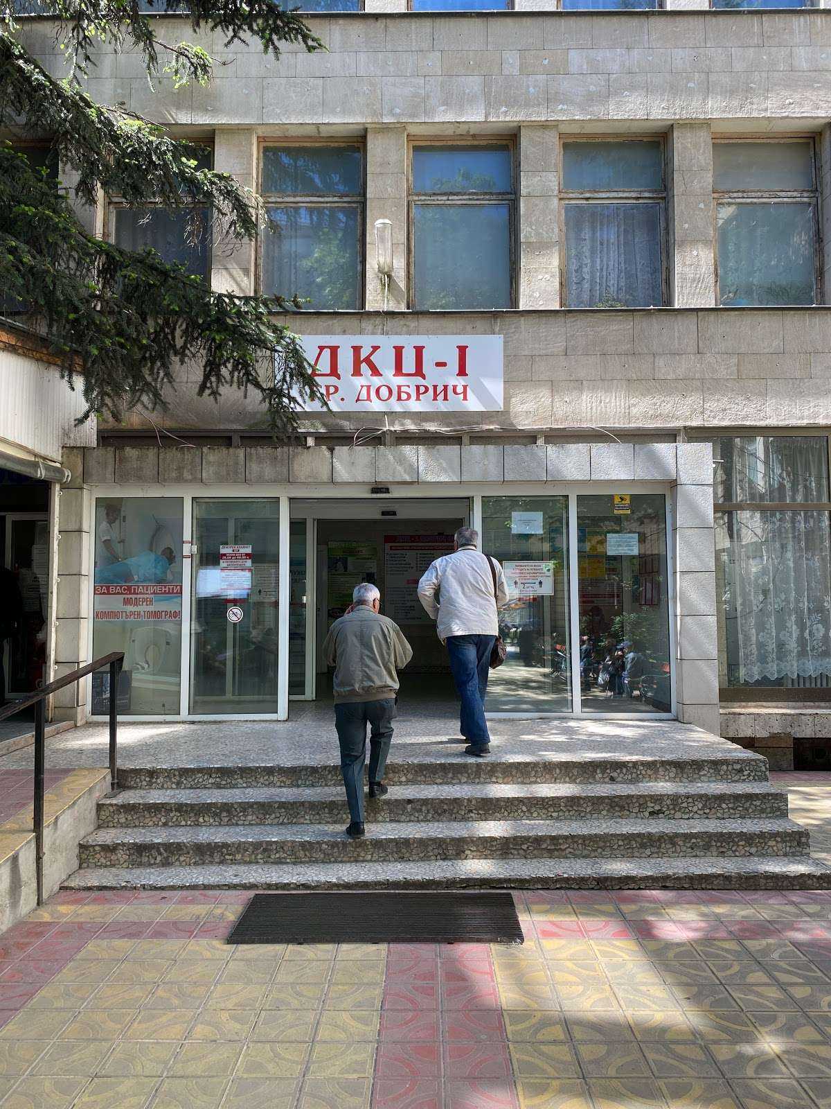 Болница Първа Градска Поликлиника | Добрич