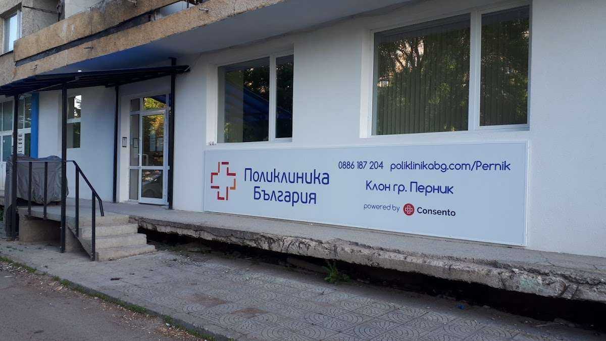 Болница Поликлиника България | Перник