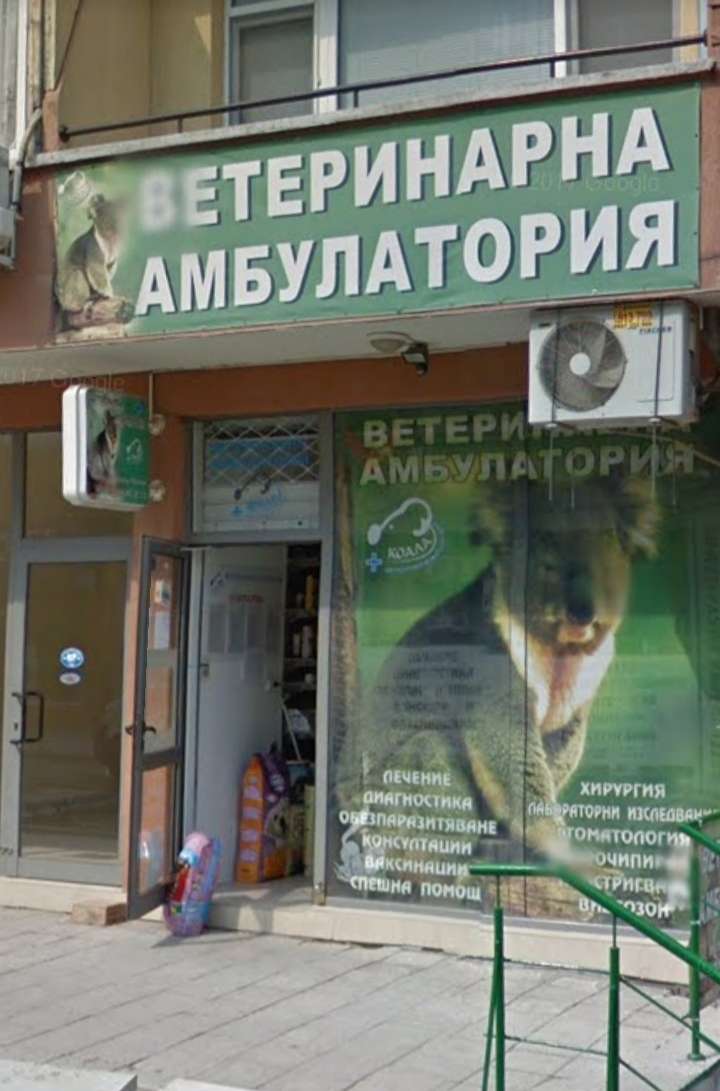 Болница ВЕТЕРИНАРЕН КАБИНЕТ "КОАЛА Бургас