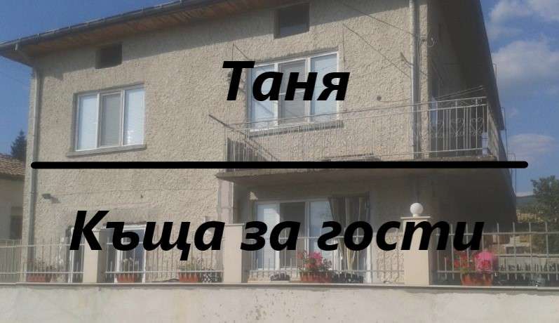Хотел Guesthouse Tanya Гърмен