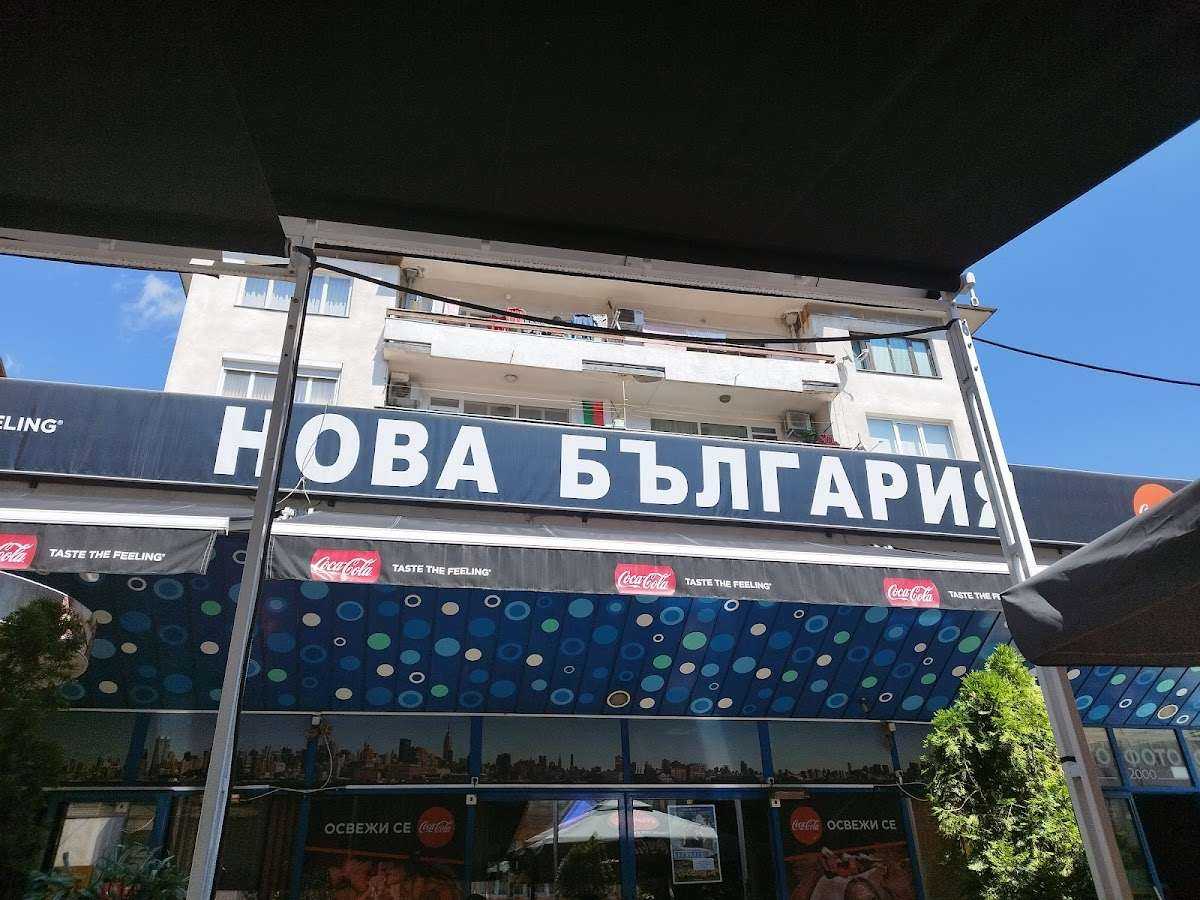 Кафе Нова България | Смолян