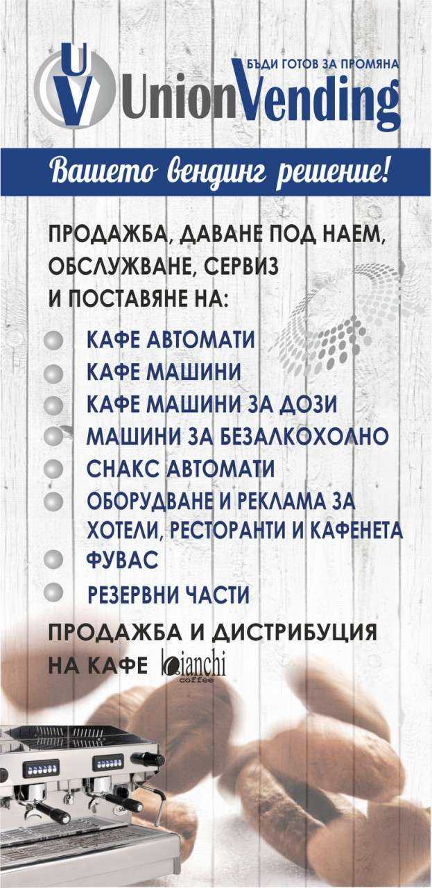 Кафе Union vending Ltd Юнион вендинг ЕООД | Ловеч