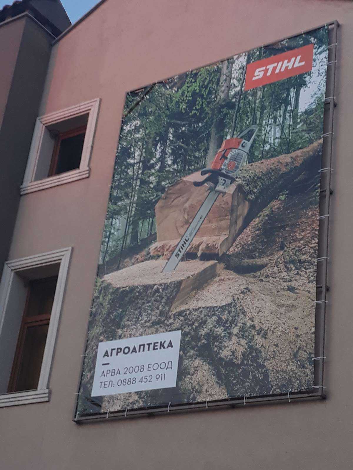 Парк Магазин-сервиз STIHL (АРВА 2008) - резачки, тримери, косачки, мотофрези Първомай