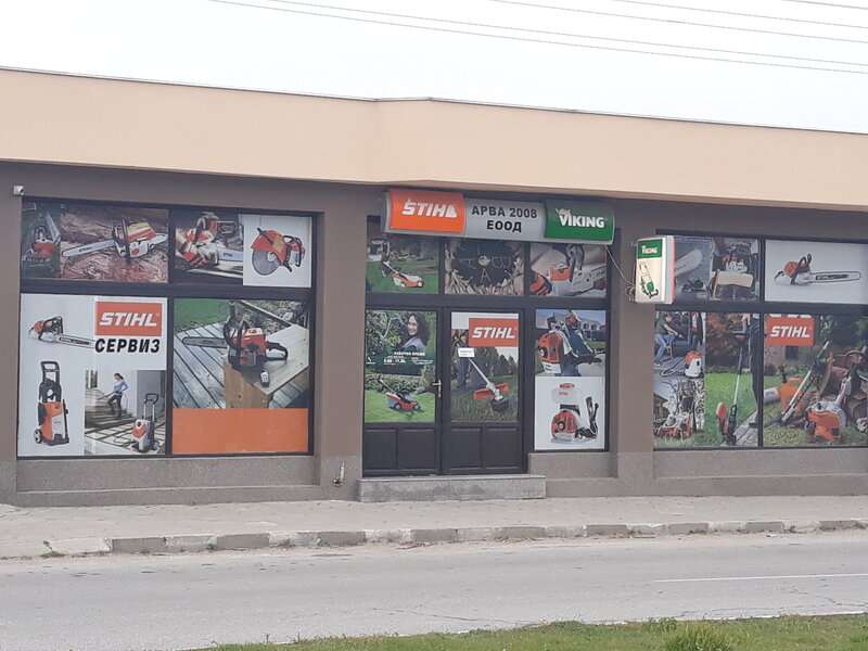 Парк STIHL STORE Asenovgrad, Plovdiv, Bulgaria | Асеновград