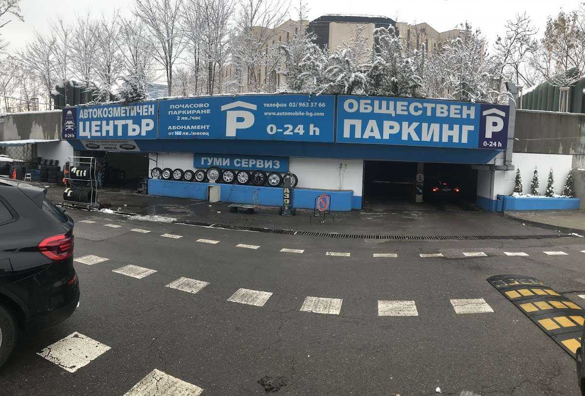 Паркинг Обществен денонощен гараж с автомивка - НДК София