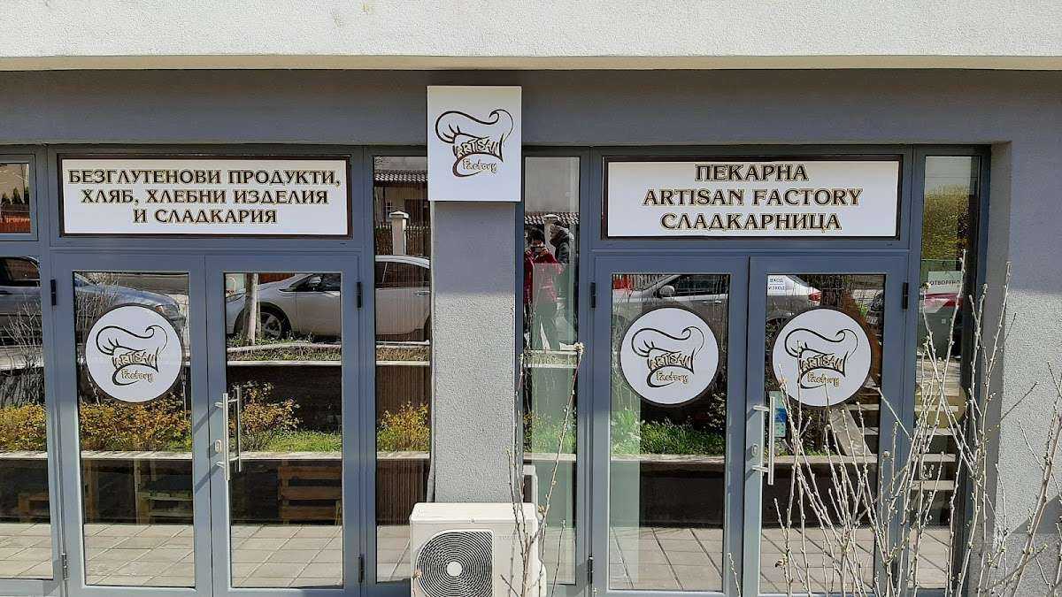 Пекарна Artisan Factory bakery София