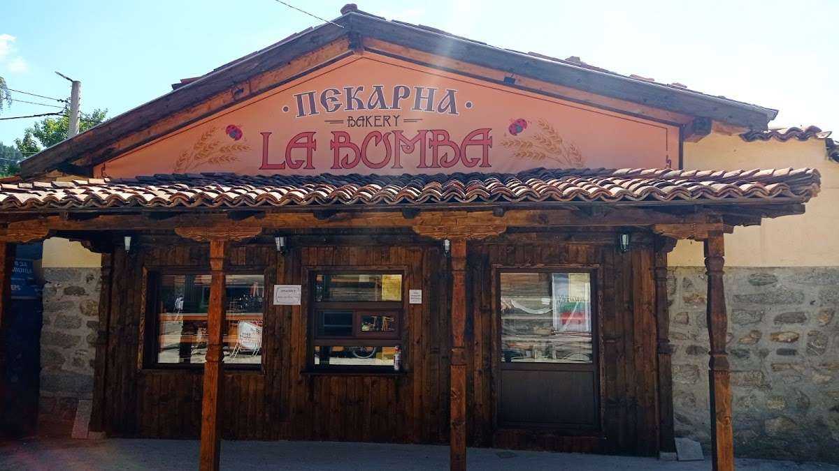 Пекарна Bakery "La Bomba" | Копривщица