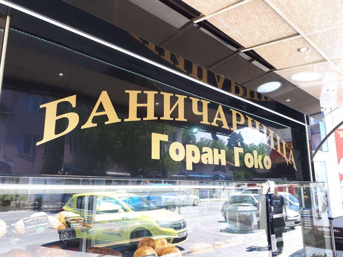 Пекарна Баничарница Горан Гоко | Сандански