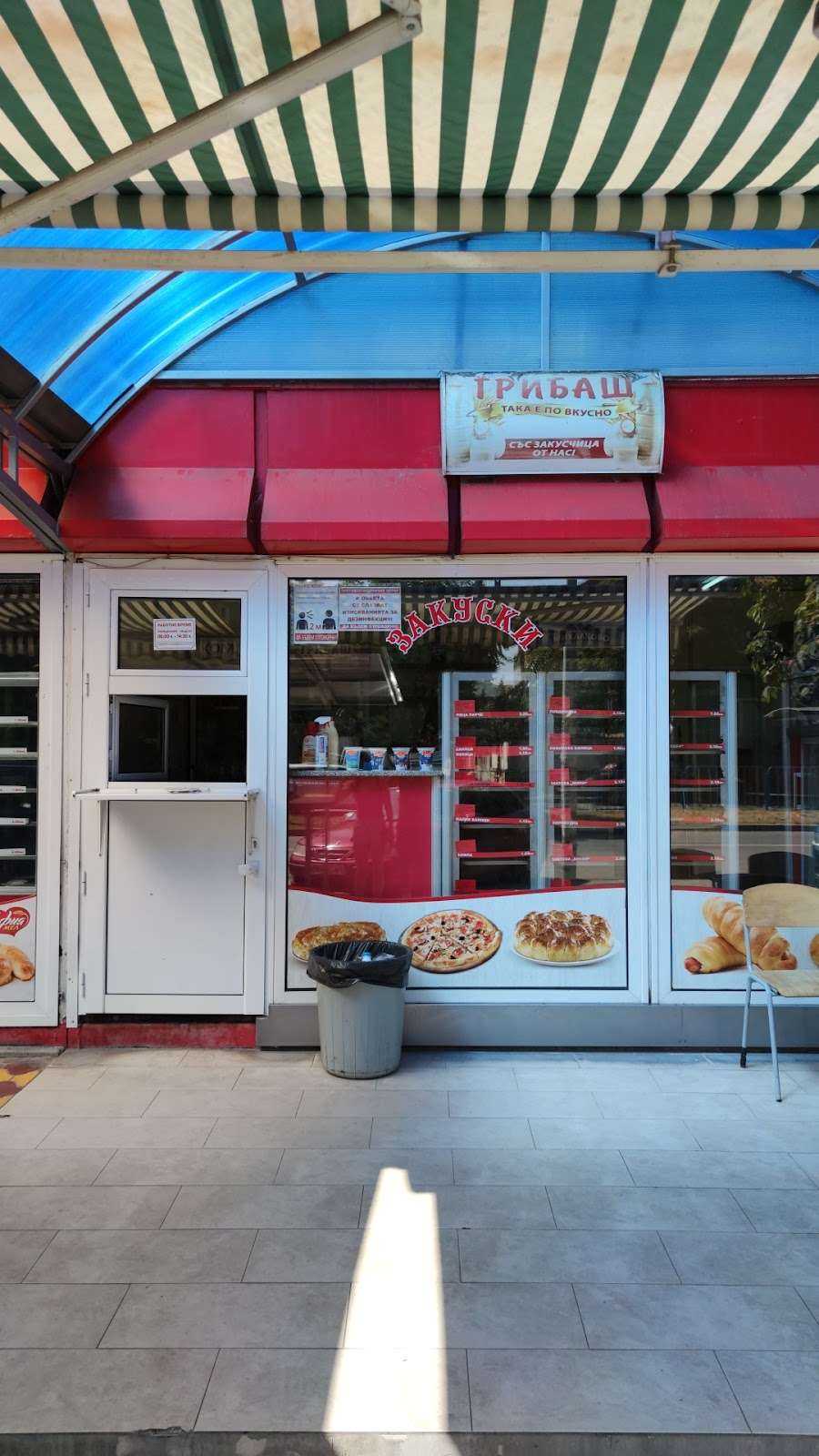 Пекарна Баничките на Запад | Пазарджик
