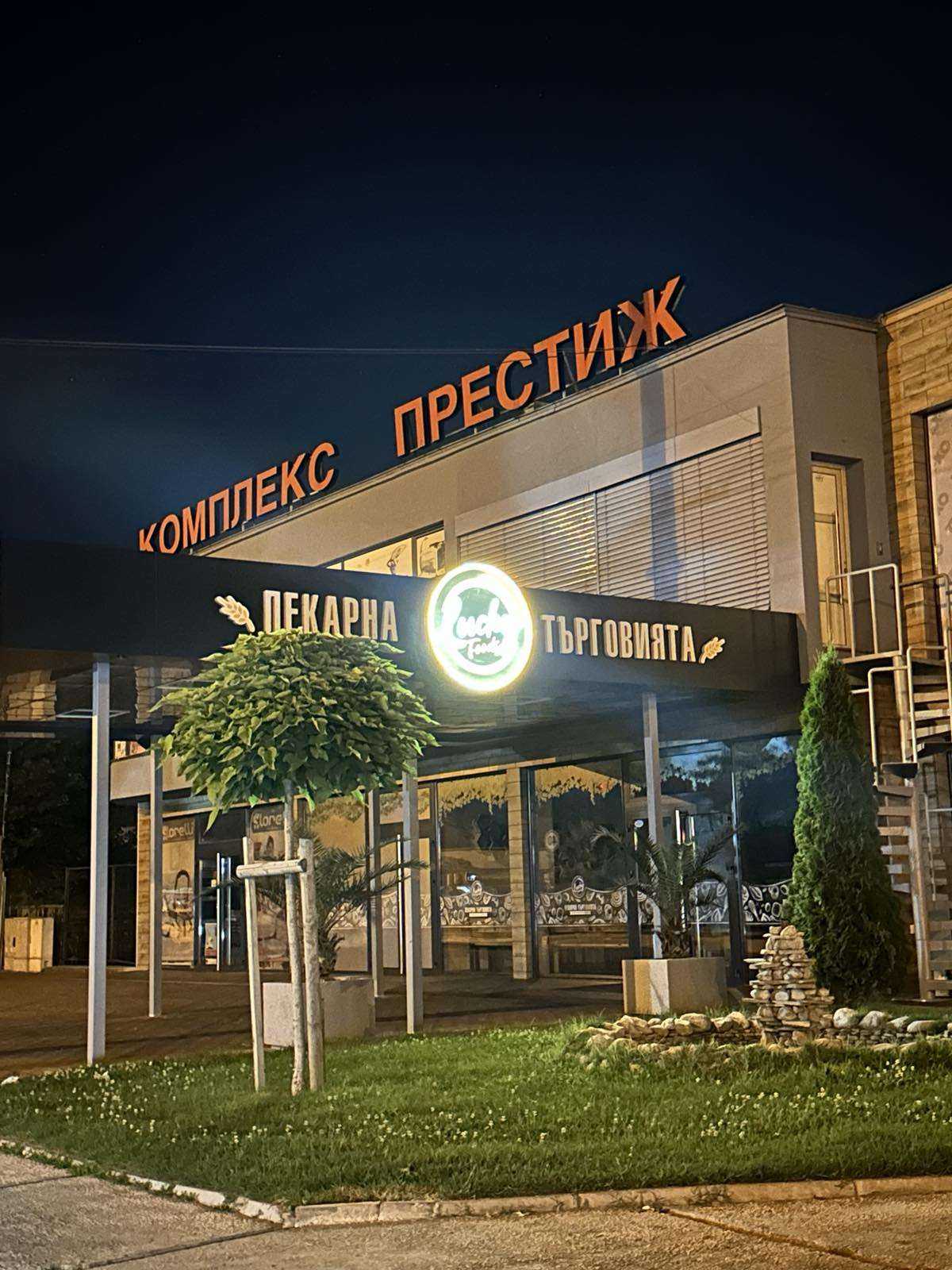 Пекарна Lucky Foods пекарна Търговията | Пазарджик