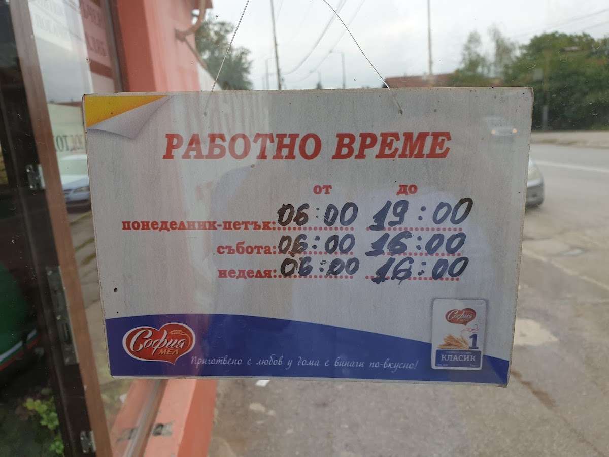 Пекарна Медената питка | Перник