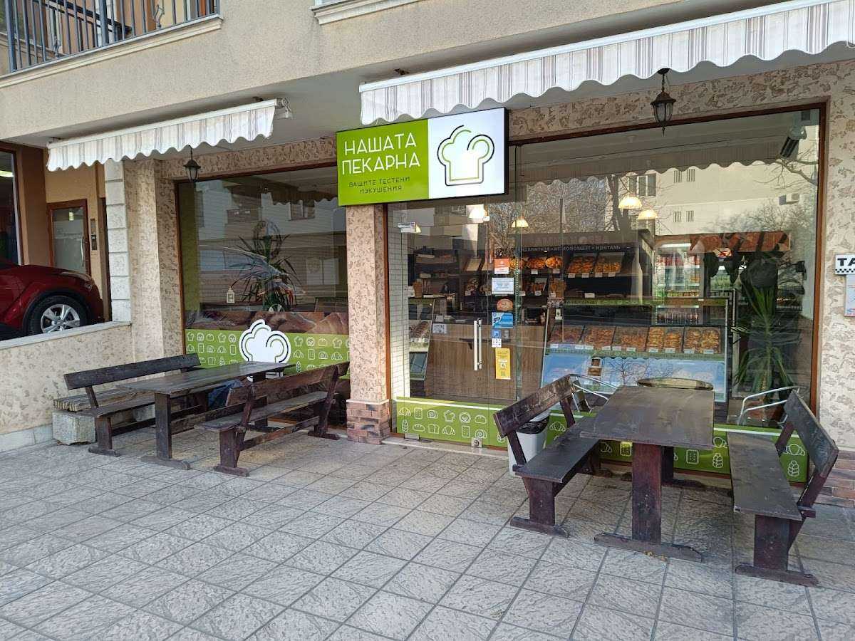 Пекарна Нашата пекарна | Левски