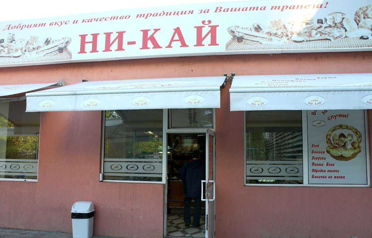Пекарна НИ-КАЙ жк. "Разсадника" София