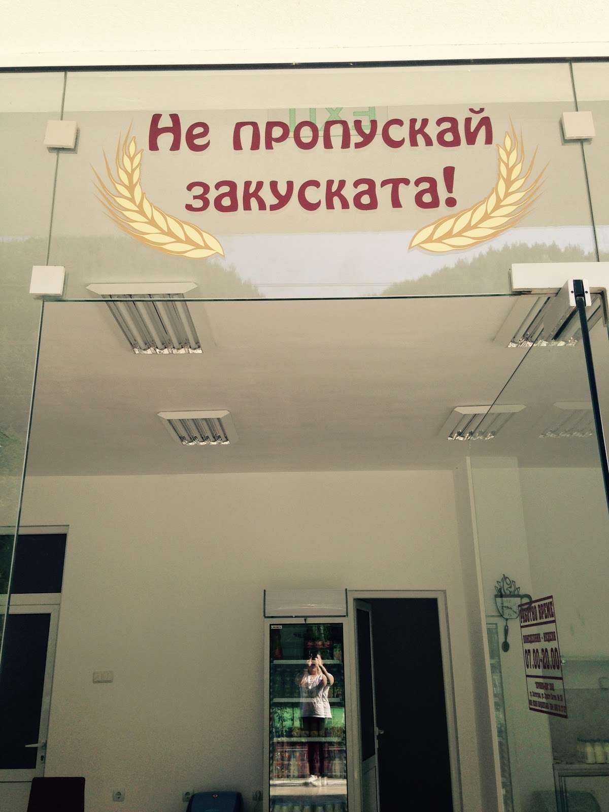 Пекарна "Вероника"/ "Veronika" Bakery | Златоград