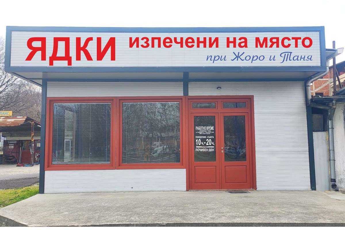 Пекарна за ядки при Жоро и Таня | Пазарджик
