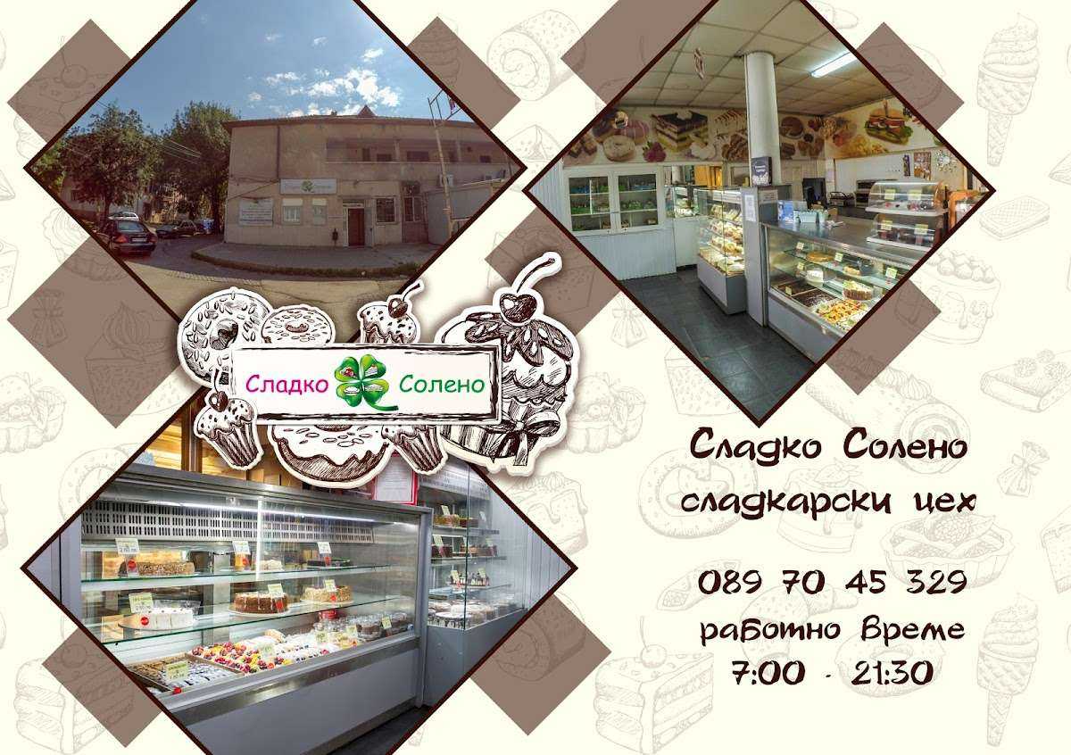 Пекарна Солено Сладко | Перник